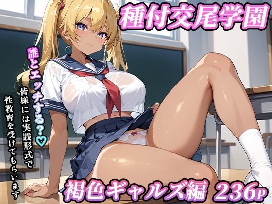 d 608799pl - 私立種付交尾学園〜褐色ギャルズ編〜【寿司モン】
