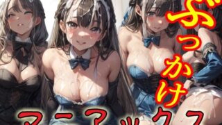 d 608822pl 320x180 - ぶっかけマニアックス2【マニアックス本舗】
