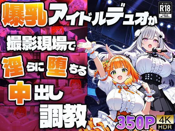 d 608833pl - 爆乳アイドルデュオが撮影現場で淫らに堕ちる中出し調教【4K】【御一堂】