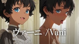 d 608841pl 320x180 - ヴァーニ /Vani【黒金なつみ】
