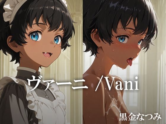 d 608841pl - ヴァーニ /Vani【黒金なつみ】