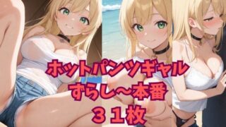 d 608845pl 320x180 - ホットパンツギャルずらし〜本番【ニャンコロジカル】