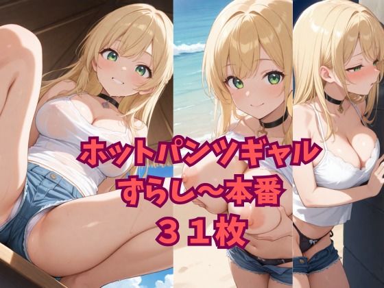 d 608845pl - ホットパンツギャルずらし〜本番【ニャンコロジカル】