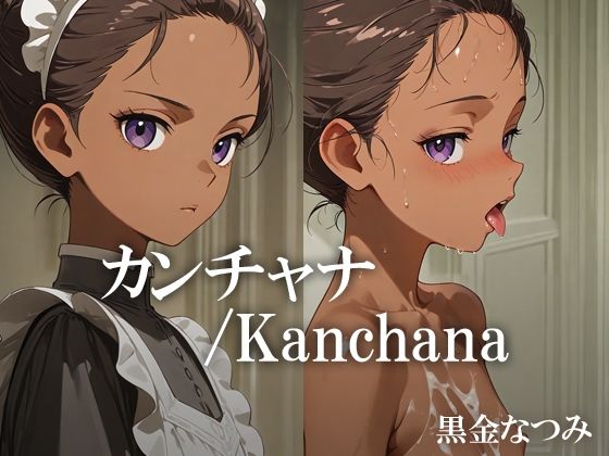 d 608849pl - カンチャナ /Kanchana【黒金なつみ】