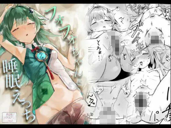 d 608851pl - フォフォちゃんと睡眠えっち【Uncensoredheart】