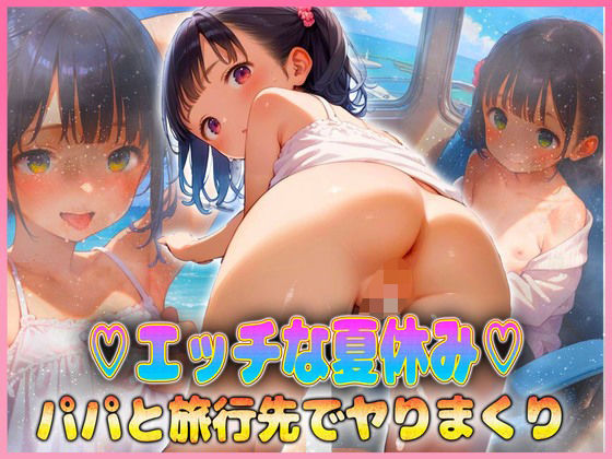 d 608852pl - エッチな夏休み  パパと旅行先でヤりまくり【ちっぱい少女】