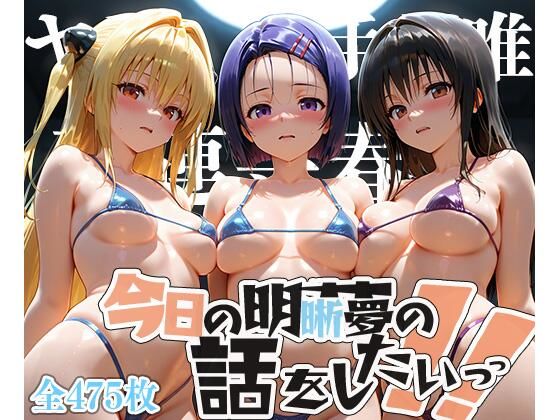 d 608870pl - 夢の記録【古手◯唯・金色の◯ミ・西連寺◯菜】【メシ・アガレ】