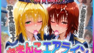 d 608874pl 320x180 - おまんこエアライン  ご搭乗の皆様に最上級のおもてなし  テ〇アーユ・御〇【クリトリスが大好き】