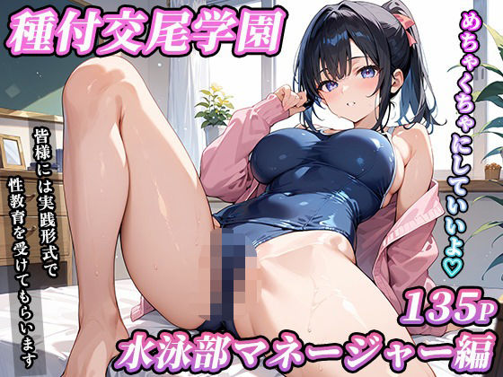 d 608889pl - 私立種付交尾学園〜水泳部マネージャー編〜【寿司モン】