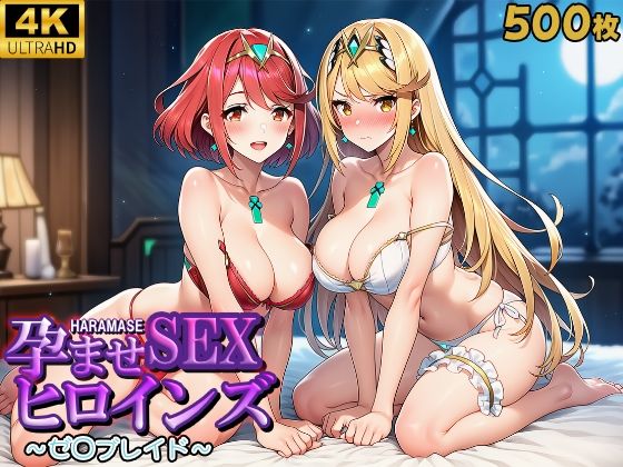 d 608908pl - 孕ませSEXヒロインズ  〜ゼ○ブレイド〜【優品工房】