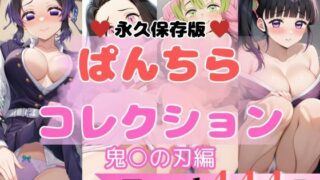 d 608911pl 320x180 - 444P 鬼○の刃 【エロすぎるパンチら特集】【貴方のおかず】