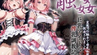 d 608913pl 320x180 - 巨乳アイドルへの搾乳調教記録:変態Pの触手で母乳体質に改造されました。【りんりんあーと@アブノーマルのお部屋】