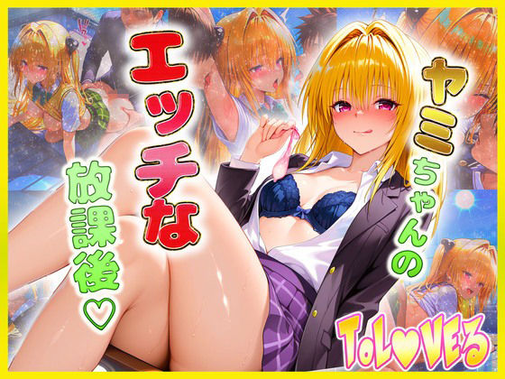 d 608916pl - 金色〇闇ちゃんのエッチな放課後らいふ【絶頂イキまくりガール】
