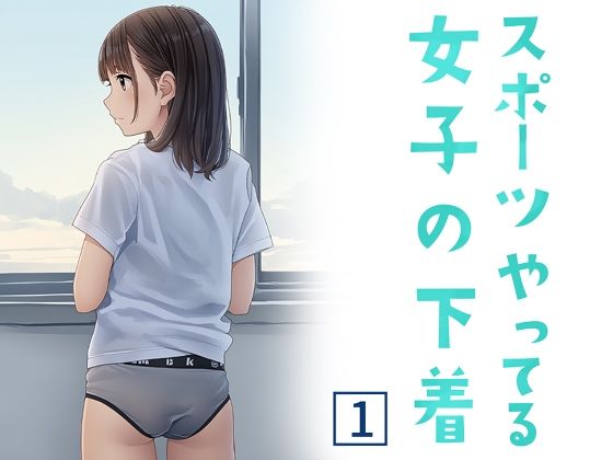 d 608967pl - スポーツやってる女子の下着 1【清楚系ハンターズ】