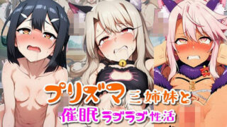d 609051pl 320x180 - プリズマ三姉妹と催●ラブラブ性活【ばみん】