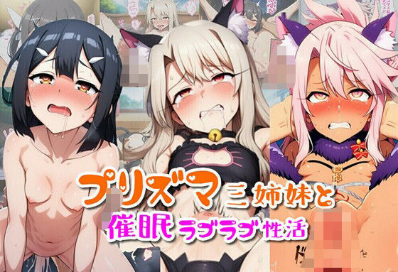 d 609051pl - プリズマ三姉妹と催●ラブラブ性活【ばみん】