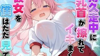 d 609069pl 320x180 - 体育の持久走で乳首が擦れて何度もイっちゃうJKちゃんを僕はただ隣で眺めていた【ナンジャモンジャノキ】