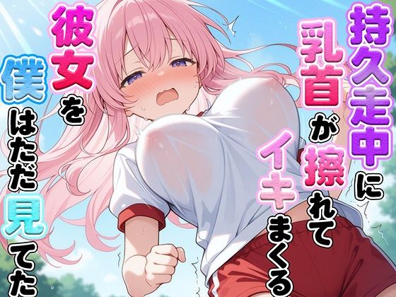 d 609069pl - 体育の持久走で乳首が擦れて何度もイっちゃうJKちゃんを僕はただ隣で眺めていた【ナンジャモンジャノキ】