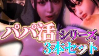 d 609070pl 320x180 - パパ活シリーズ3本セット【BlackBox】