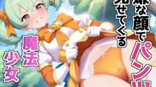 d 609076pl 320x180 - 嫌な顔でパンツ見せてくる魔法少女【AIパンツ部】