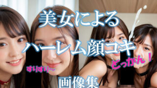 d 609095pl 320x180 - 美女によるハーレム顔コキ【AI美エロ】