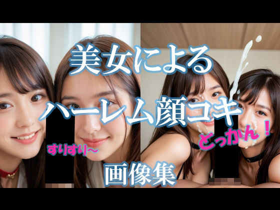 d 609095pl - 美女によるハーレム顔コキ【AI美エロ】