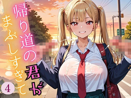 d 609096pl - 帰り道の君が、まぶしすぎて…！4えろい230枚【福丸のおうち】