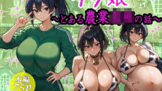 d 609097pl 320x180 - ウシ娘〜とある農業〇〇の話〜【超☆超妊婦メーカー】