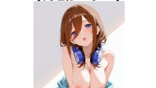 d 609111pl 320x180 - 5分の1【中〇 三玖 / Naka〇 Miku】【ラバーマン画像保管庫】