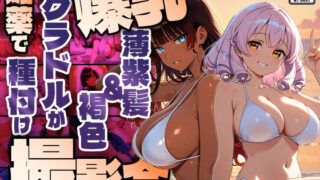 d 609117pl 320x180 - 爆乳薄紫髪＆褐色グラドルが媚薬で種付け撮影会【450枚】【4K】【御一堂】