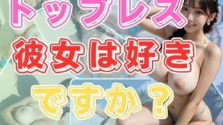 d 609126pl 320x180 - トップレス彼女は好きですか？【わにさんわにわに】