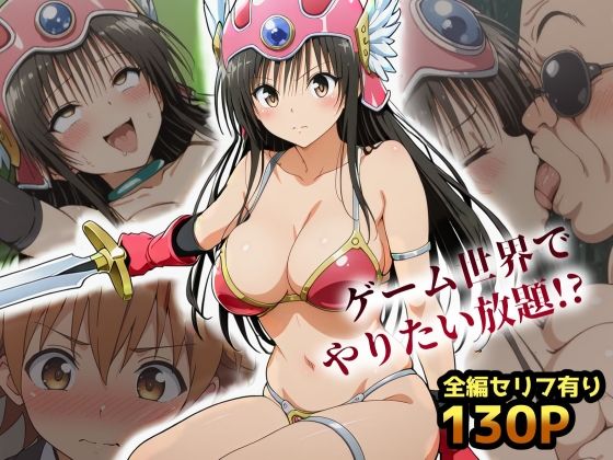 d 609133pl - 古手川VRダンジョンへ出向命令！？試作RPGで犯●れる社外研修【ToLOVEる・とらぶる】【レトロンズ★カンパニー】