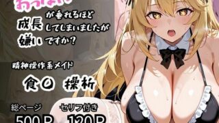 d 609135pl 320x180 - 【食〇 操祈】精神操作系メイド おっぱいが垂れるほど成長してしまいましたが嫌いですか？【ロリアニ集会所 二次会】