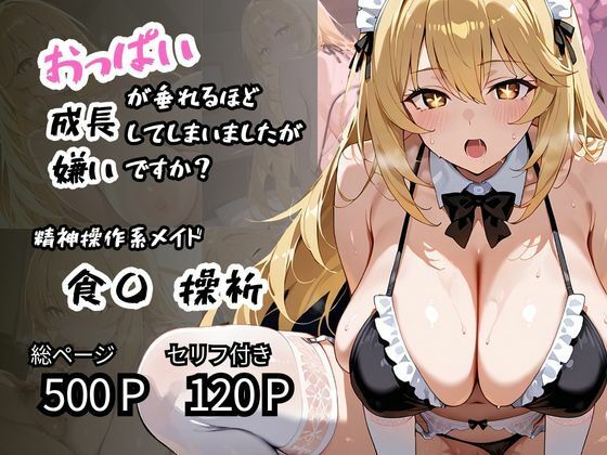 d 609135pl - 【食〇 操祈】精神操作系メイド おっぱいが垂れるほど成長してしまいましたが嫌いですか？【ロリアニ集会所 二次会】