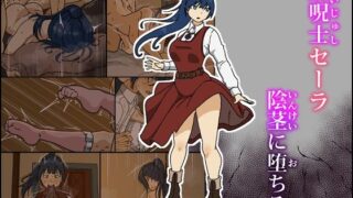 d 609165pl 320x180 - 解呪士セーラ 陰茎に堕ちる【Iris art】