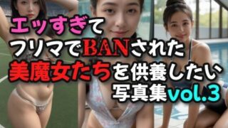 d 609173pl 320x180 - エッすぎてフリマでBANされた美魔女たちを供養したい写真集03【絶倫影法師】