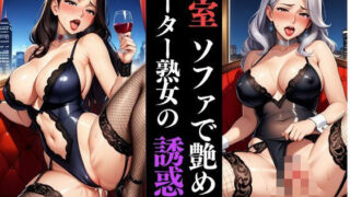 d 609176pl 320x180 - 一夜限りの密会  〜人妻熟女とガーターベルト〜かな表記して【快楽熟女人妻クラブ】
