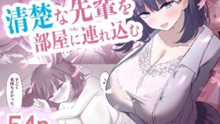 d 609179pl 320x180 - 清楚な先輩を部屋に連れ込む【清楚系】