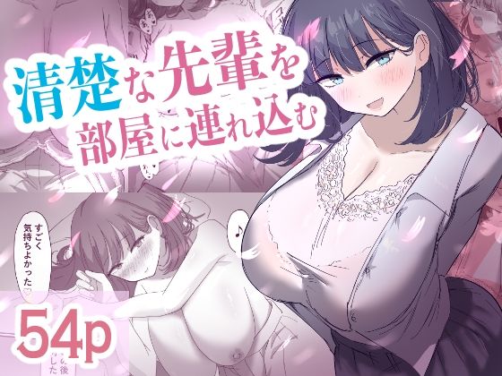 d 609179pl - 清楚な先輩を部屋に連れ込む【清楚系】