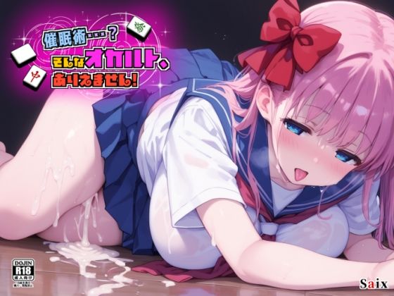 d 609197pl - 催●術・・・？そんなオカルト、ありえません！【Saix】