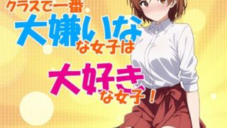 d 609212pl 320x180 - クラスで一番大嫌いな女子は大好きな女子！【OTSUJYO】
