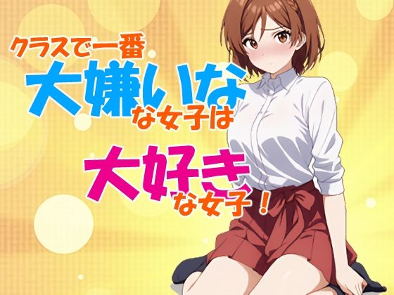 d 609212pl - クラスで一番大嫌いな女子は大好きな女子！【OTSUJYO】