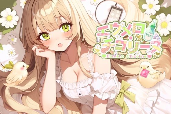 d 609245pl - 【おなにー配信アーカイブ】お医者さんに中を弄られる実体験からの患者妄想＆エロ教育実習生が保健体育を実演しちゃう〔8月13日〕【エウメロ・チコリーヌ】