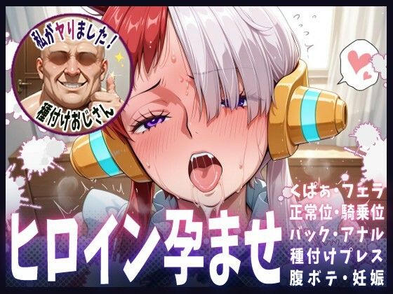 d 609248pl - 種付けおじさんがヒロインを孕ませる話【ウタ】【ヒロインを孕むまで●す種付けおじさん】
