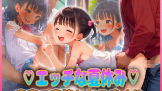 d 609251pl 320x180 - エッチな夏休み  実家で家族とヤりまくり【ちっぱい少女】