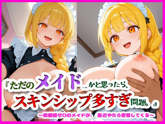 d 609261pl - 『ただのメイド…かと思ったら、スキンシップ多すぎ問題。』【月夜にだけ許されること】