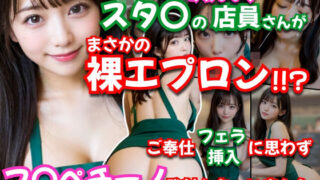d 609271pl 320x180 - 【AVショート動画】【えっちとっく】スタ〇の店員さんがまさかの裸エプロン！！？濃厚すぎるフェラチオ、店内で本番挿入からの、最後はお顔にフ〇ペチーノ発射しちゃいました！【大量顔射】【妄想】【えっちとっく】