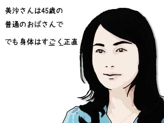 d 609280pl - 美沙さんは45歳の普通のおばさんで でも身体はすごく正直【あいうえ男】