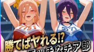 d 609294pl 320x180 - 勝てばセックス？  試合で勝つたびに中出しさせてくれるチア部  レ〇・パ〇ー【ぶっかけヒロインズ】