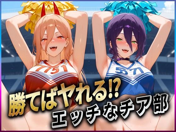d 609294pl - 勝てばセックス？  試合で勝つたびに中出しさせてくれるチア部  レ〇・パ〇ー【ぶっかけヒロインズ】